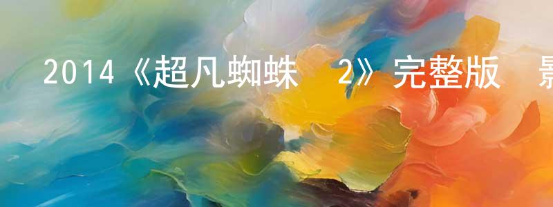 曹丁的個人主頁,2014《超凡蜘蛛俠2》完整版電影/在線觀看/百度云-美劇天堂